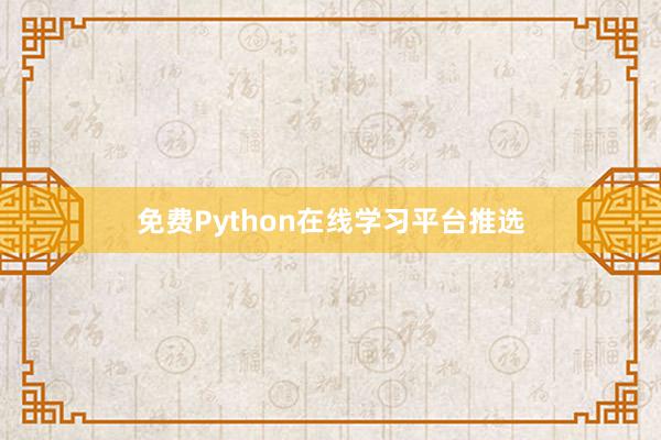 免费Python在线学习平台推选